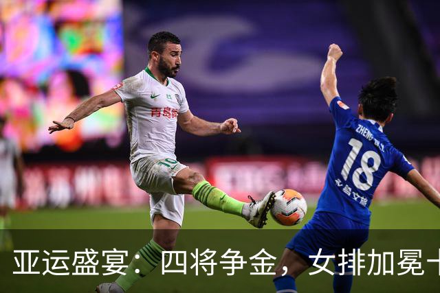 亚运盛宴：四将争金，女排加冕十冠王