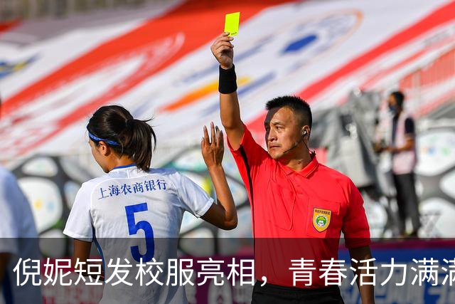 倪妮短发校服亮相，青春活力满满让网友惊呼！
