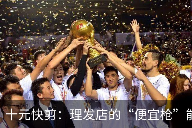 十元快剪：理发店的“便宜枪”能否颠覆发型江湖？