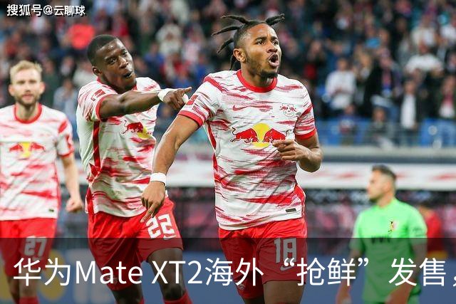 华为Mate XT2海外“抢鲜”发售，价格高得让人心跳加速！