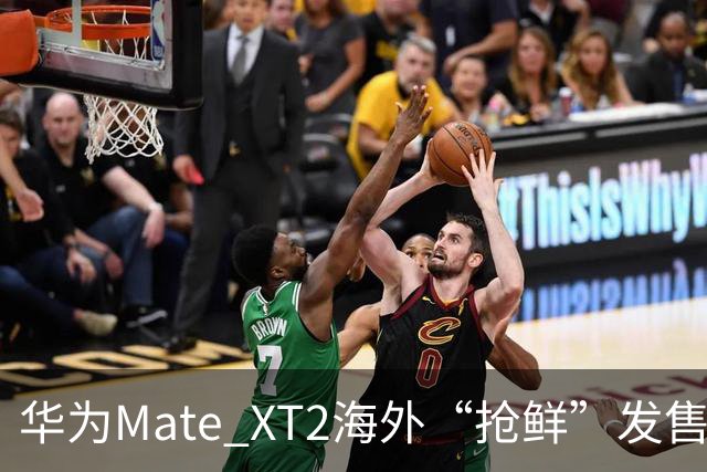 华为Mate XT2海外“抢鲜”发售，价格高得让人心跳加速！