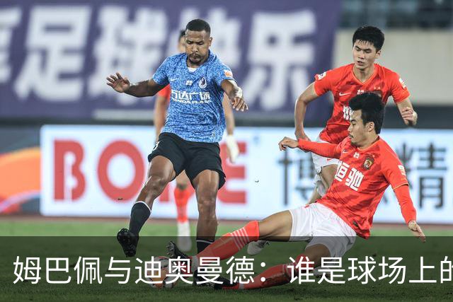姆巴佩与迪奥曼德：谁是球场上的“狼”与“小弟
