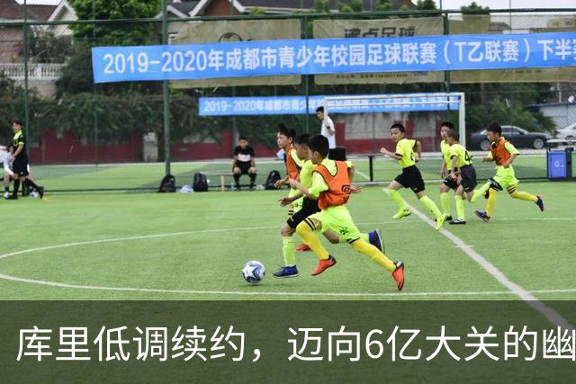 库里低调续约，迈向6亿大关的幽默之旅