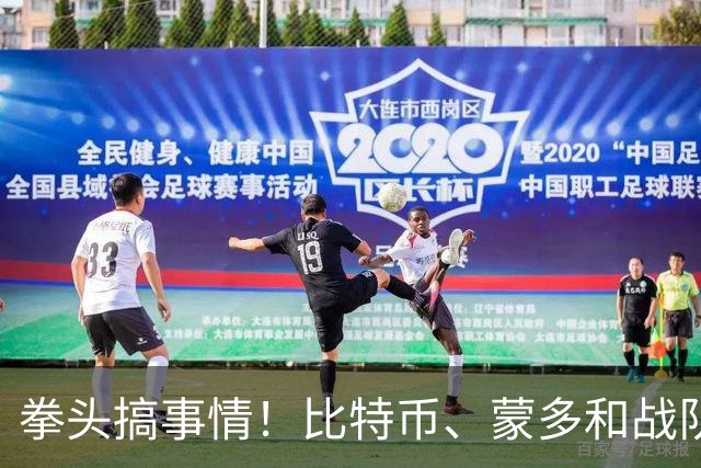 拳头搞事情！比特币、蒙多和战队之争