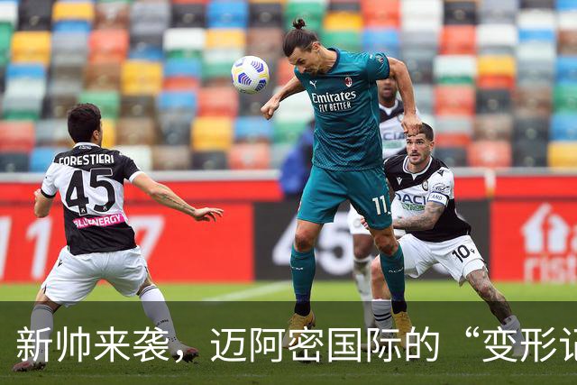 新帅来袭，迈阿密国际的“变形记