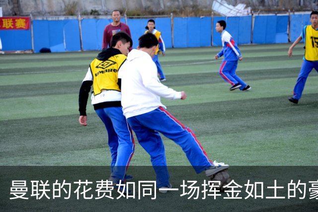 曼联的花费如同一场挥金如土的豪华派对