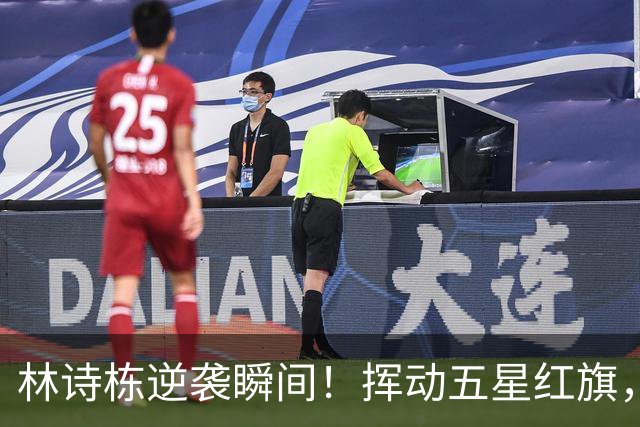 林诗栋逆袭瞬间！挥动五星红旗，霸气无双！