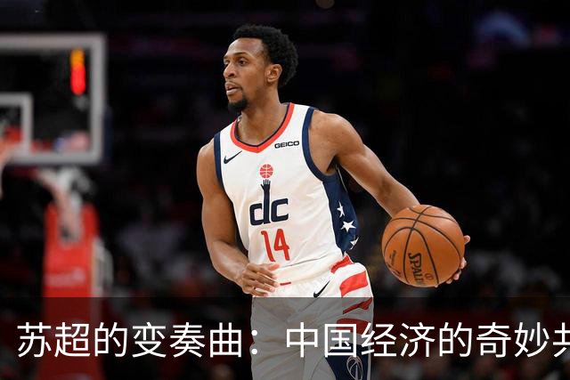 苏超的变奏曲：中国经济的奇妙共振