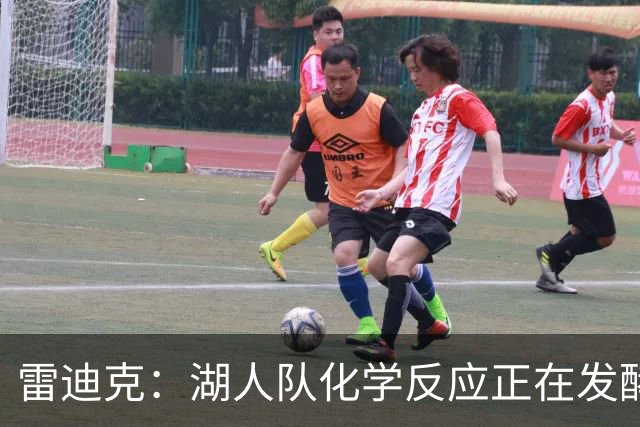 雷迪克：湖人队化学反应正在发酵，别让这锅煮糊了！