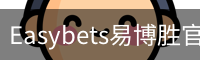 Easybets易博胜官方下载